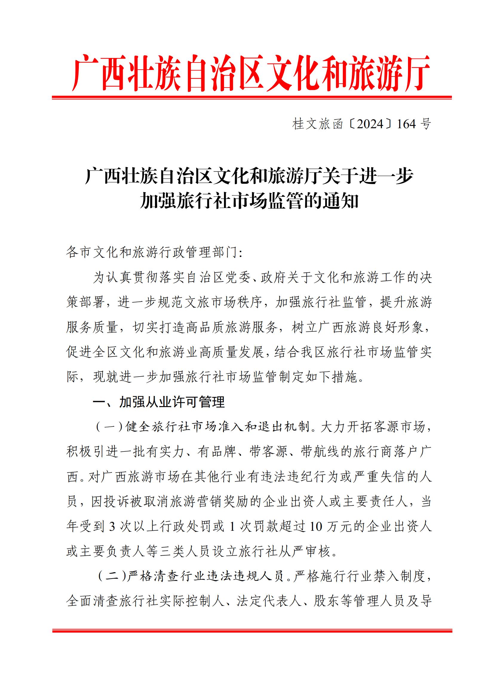 发文064-关于转发《广西壮族自治区文化和旅游厅关于进一步加强旅行社市场监管的通知》的通知_01.jpg