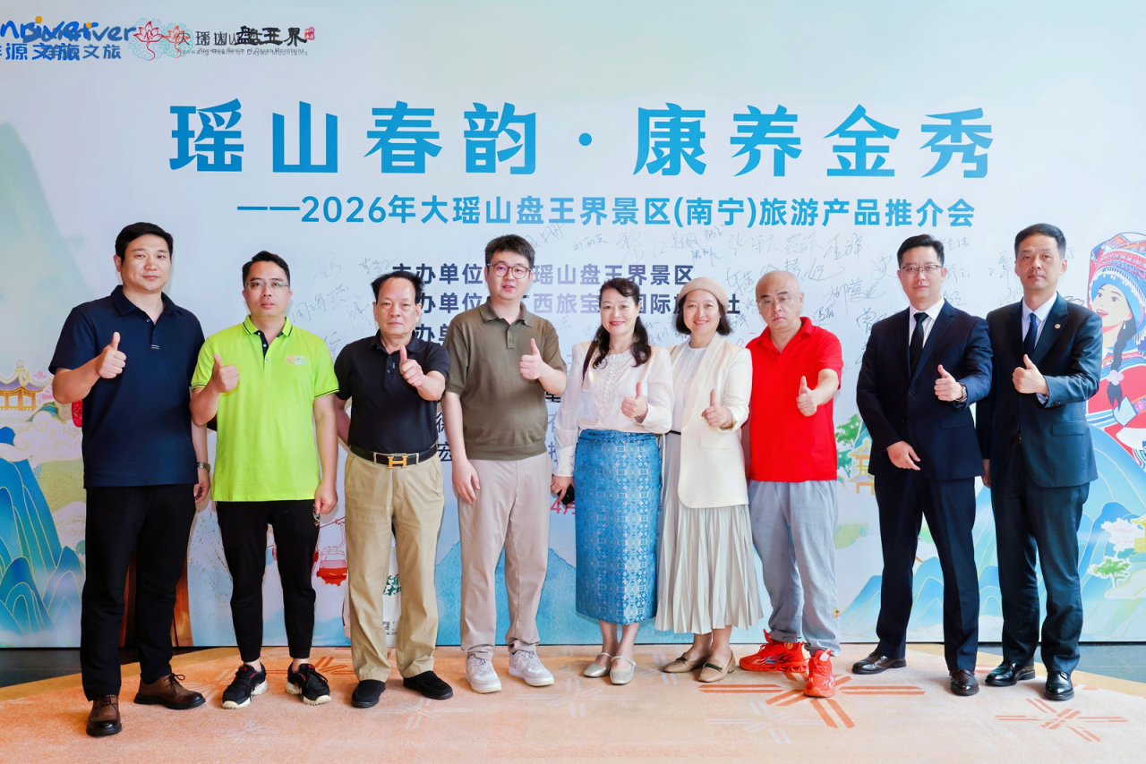 广西旅游协会受邀出席2026大瑶山盘王界景区推介会，共启瑶山康养新征程