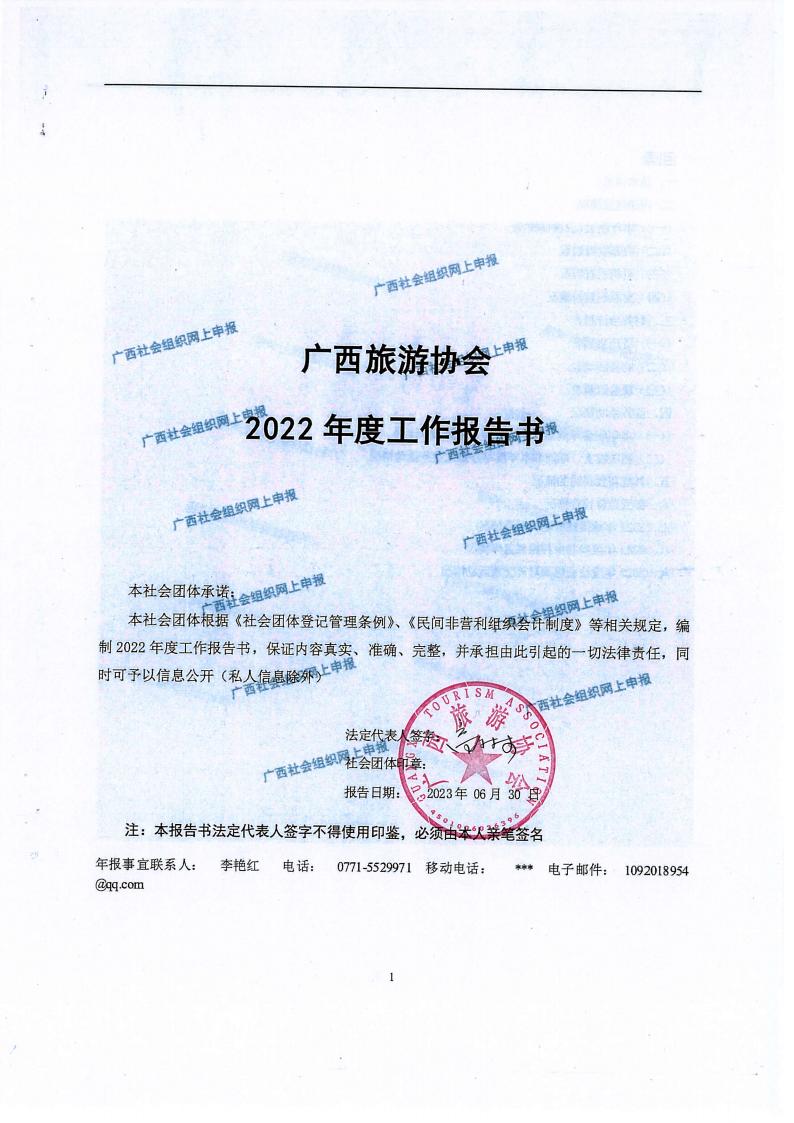 广西旅游协会2022年度工作报告书(民政厅：年检年报)_00.jpg