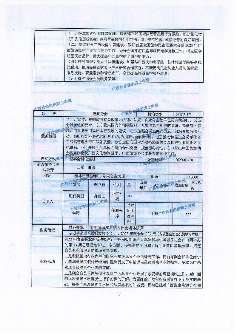 广西旅游协会2022年度工作报告书(民政厅：年检年报)_16.jpg