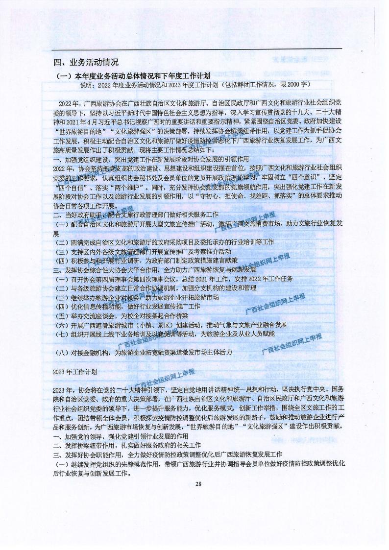 广西旅游协会2022年度工作报告书(民政厅：年检年报)_27.jpg