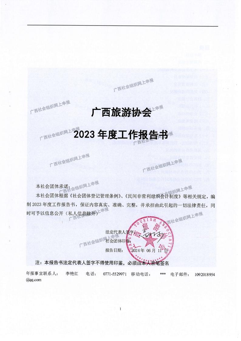 广西旅游协会2023年度工作报告书(民政厅：年检年报)_00.jpg