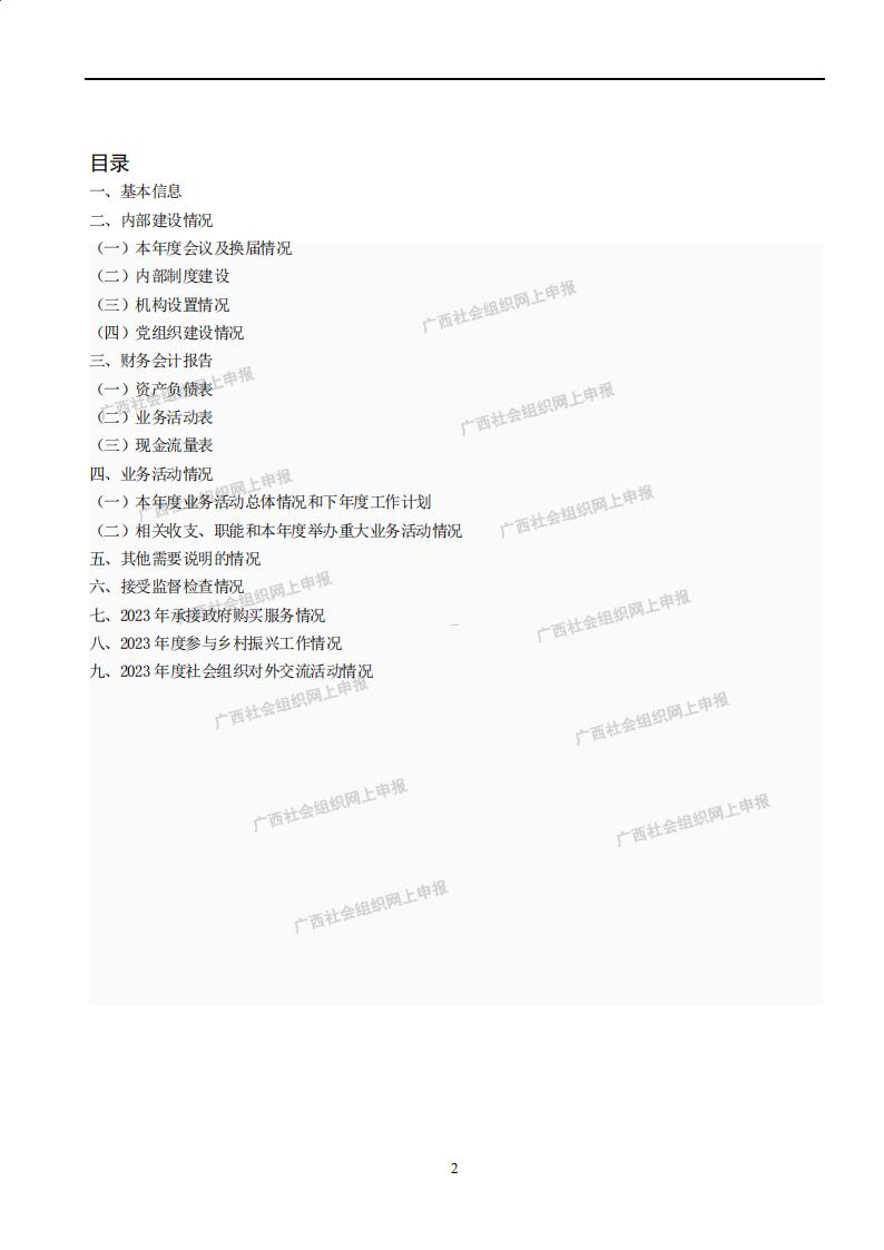 广西旅游协会2023年度工作报告书(民政厅：年检年报)_01.jpg