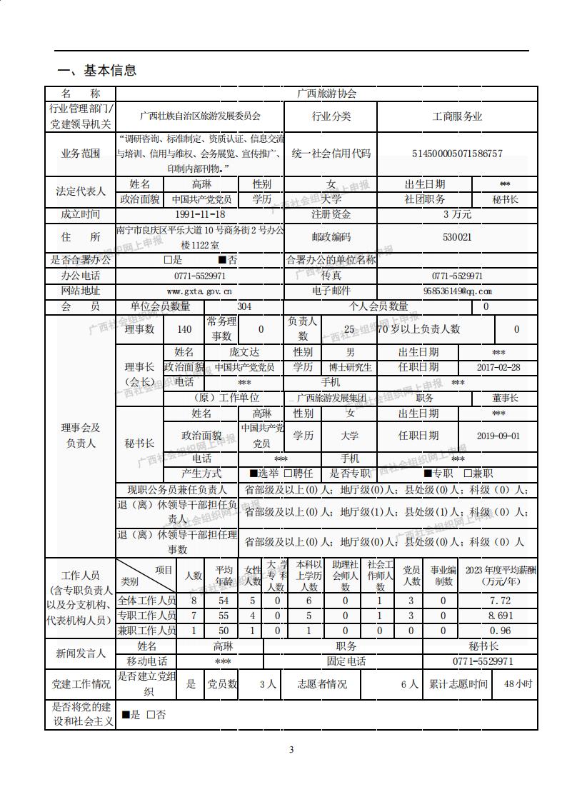 广西旅游协会2023年度工作报告书(民政厅：年检年报)_02.jpg