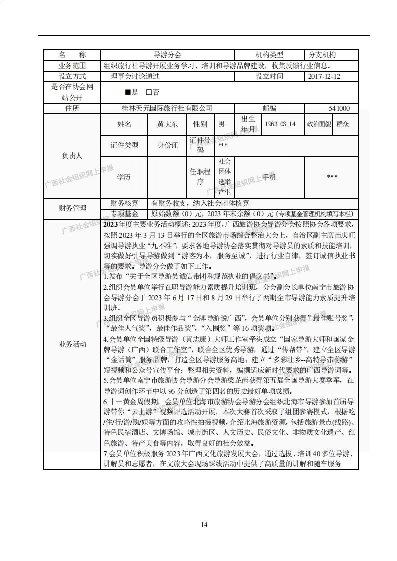 广西旅游协会2023年度工作报告书(民政厅：年检年报)_13.jpg