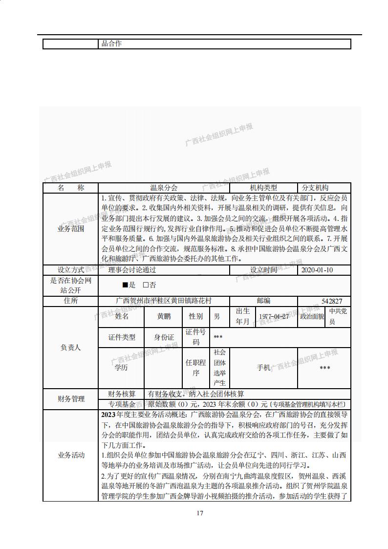 广西旅游协会2023年度工作报告书(民政厅：年检年报)_16.jpg