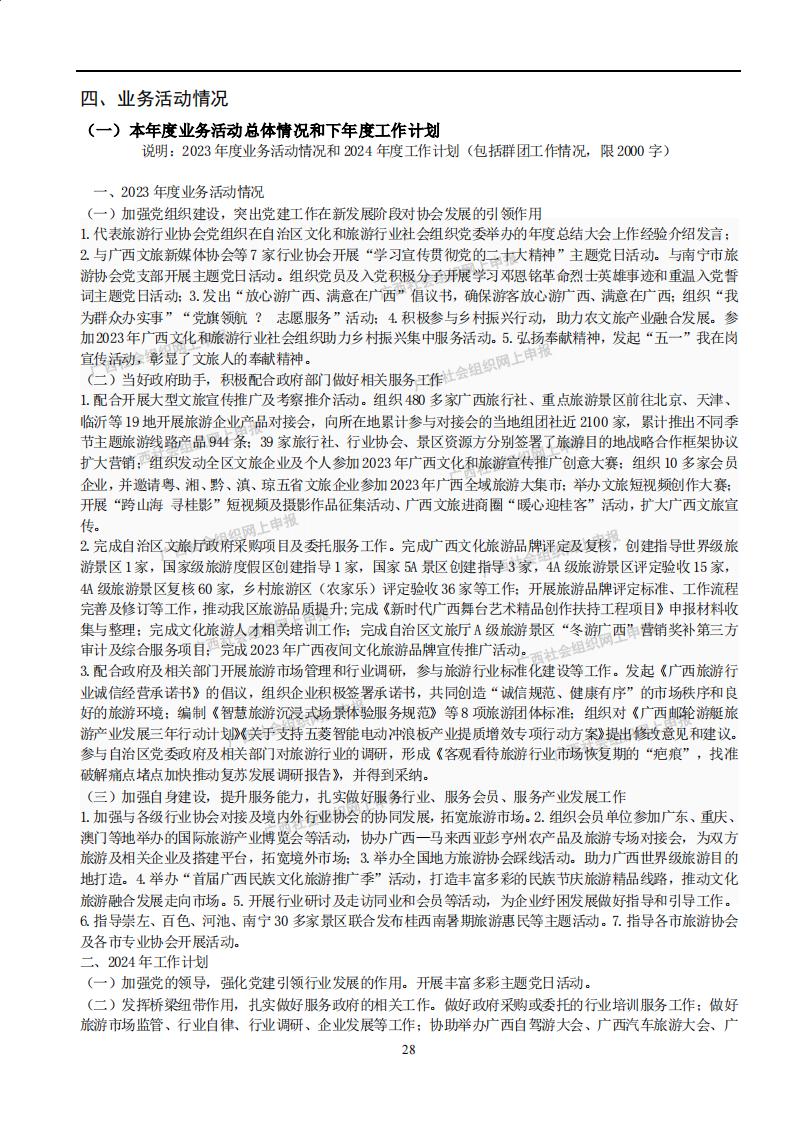 广西旅游协会2023年度工作报告书(民政厅：年检年报)_27.jpg
