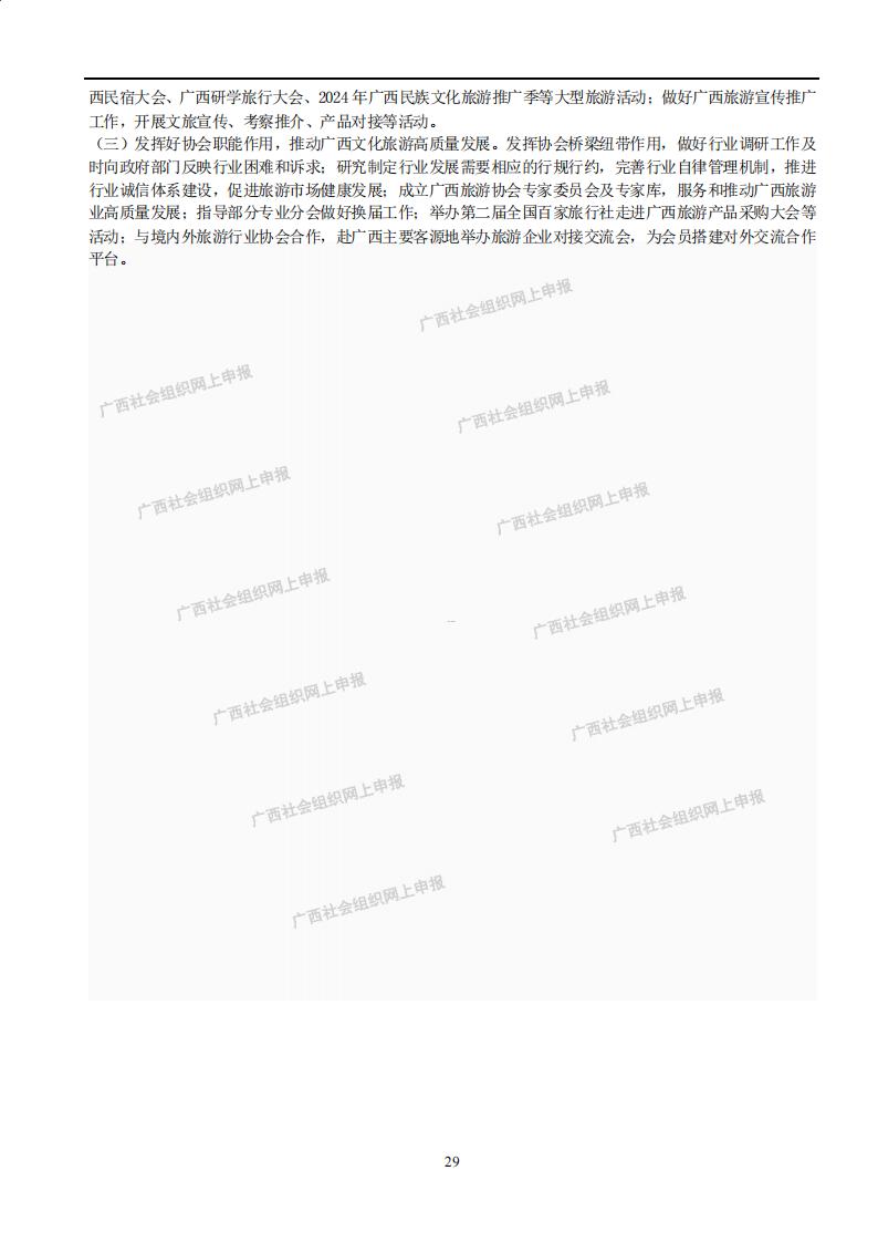 广西旅游协会2023年度工作报告书(民政厅：年检年报)_28.jpg