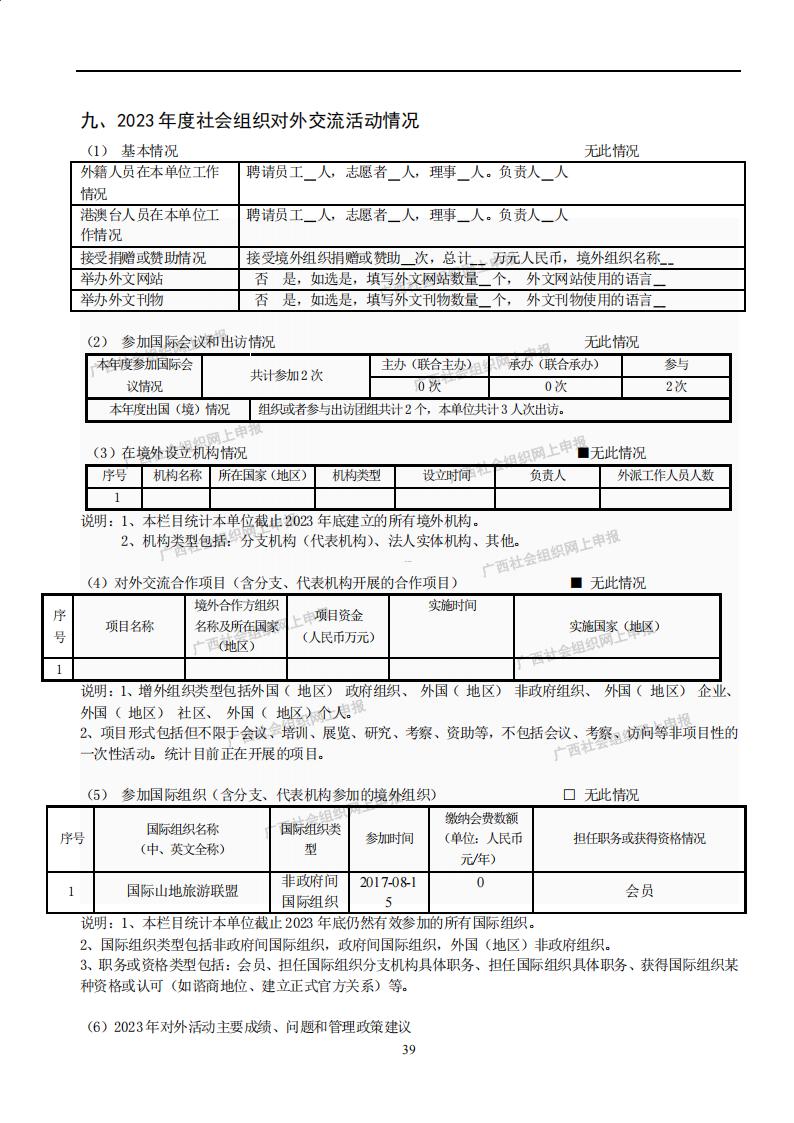 广西旅游协会2023年度工作报告书(民政厅：年检年报)_38.jpg