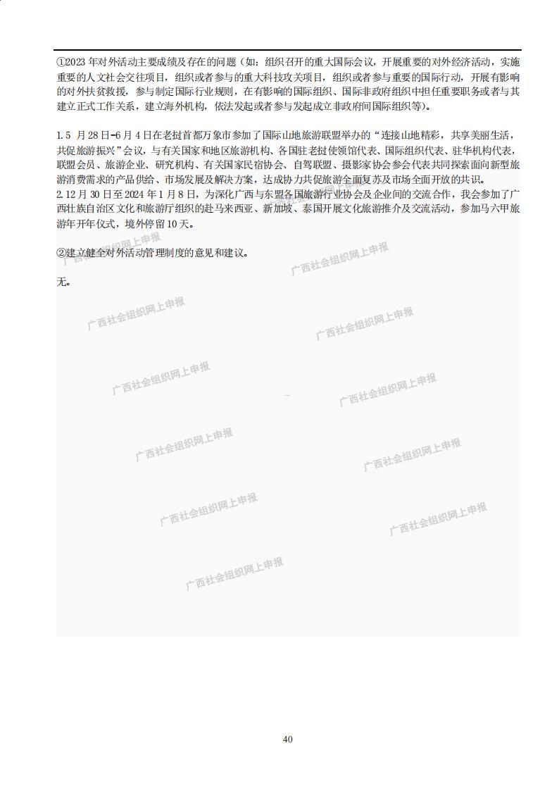广西旅游协会2023年度工作报告书(民政厅：年检年报)_39.jpg